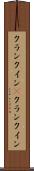クランクイン(P) Scroll