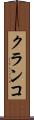 クランコ Scroll
