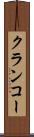 クランコー Scroll