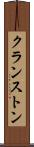 クランストン Scroll