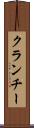 クランチー Scroll