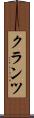 クランツ Scroll
