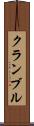 クランブル Scroll