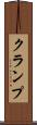 クランプ Scroll