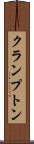 クランプトン Scroll