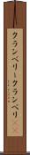 クランベリー Scroll