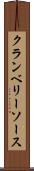 クランベリーソース Scroll