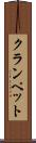 クランペット Scroll