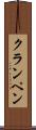 クランペン Scroll