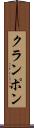 クランポン Scroll