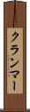 クランマー Scroll