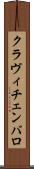クラヴィチェンバロ Scroll