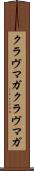 クラヴマガ Scroll