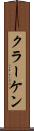 クラーケン Scroll