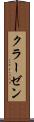 クラーゼン Scroll
