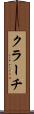 クラーチ Scroll