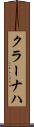 クラーナハ Scroll