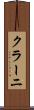 クラーニ Scroll