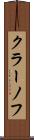 クラーノフ Scroll