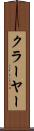 クラーヤー Scroll