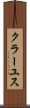 クラーユス Scroll