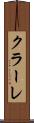クラーレ Scroll