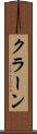 クラーン Scroll