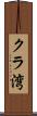 クラ湾 Scroll
