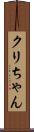 クリちゃん Scroll