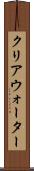 クリアウォーター Scroll