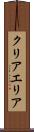 クリアエリア Scroll