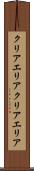 クリアエリア Scroll