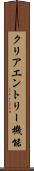 クリアエントリー機能 Scroll