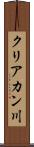 クリアカン川 Scroll
