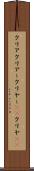 クリア Scroll