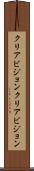 クリアビジョン Scroll