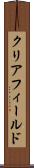 クリアフィールド Scroll