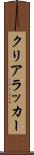クリアラッカー Scroll