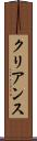 クリアンス Scroll