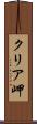 クリア岬 Scroll