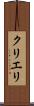 クリエリ Scroll