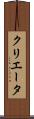 クリエータ Scroll