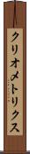 クリオメトリクス Scroll