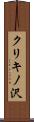 クリキノ沢 Scroll