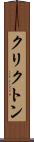 クリクトン Scroll