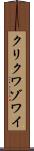 クリクワゾワイ Scroll