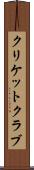 クリケット・クラブ Scroll