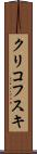 クリコフスキ Scroll