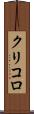 クリコロ Scroll
