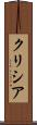Krysia Scroll